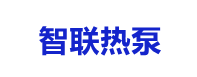 智联热泵