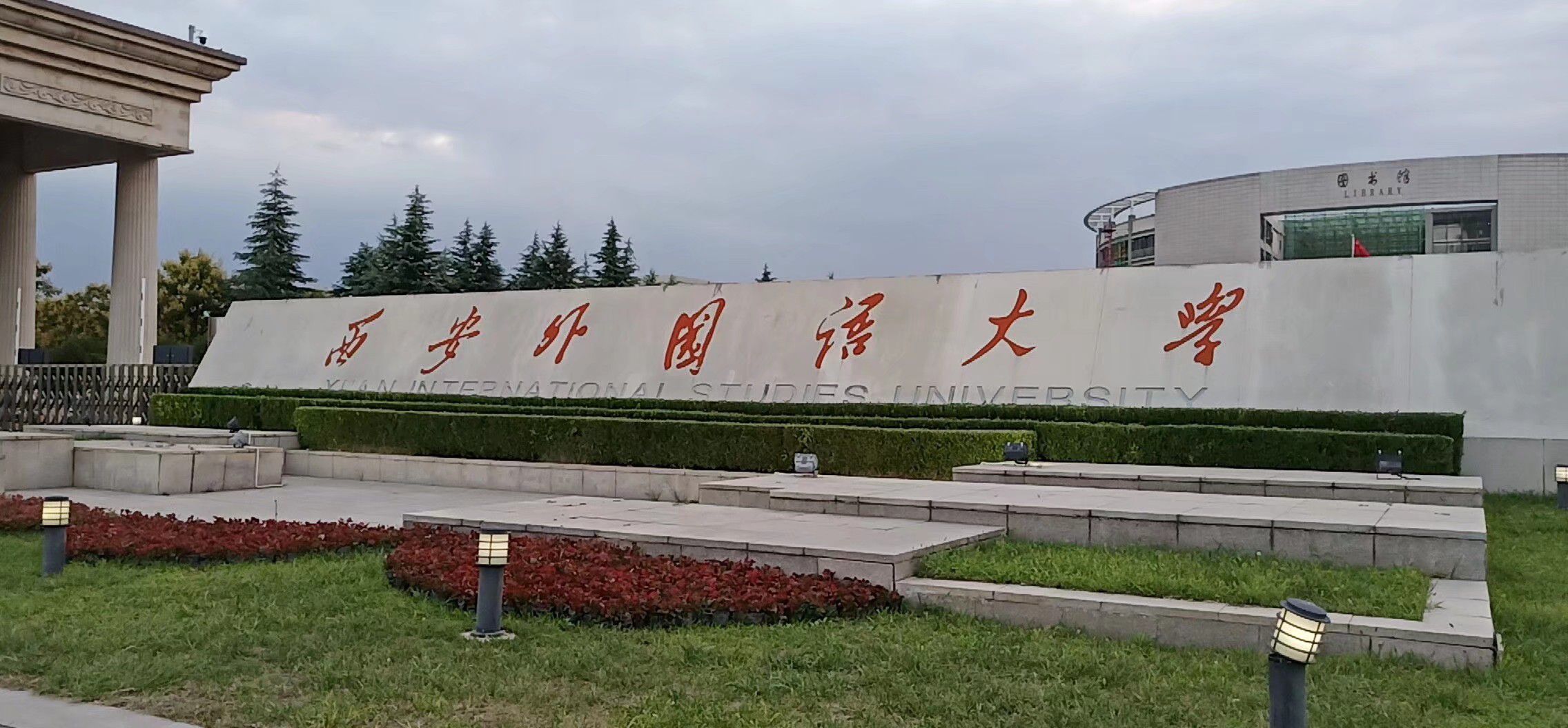 西安外国语大学长安校区停车场监控与应急照明工程