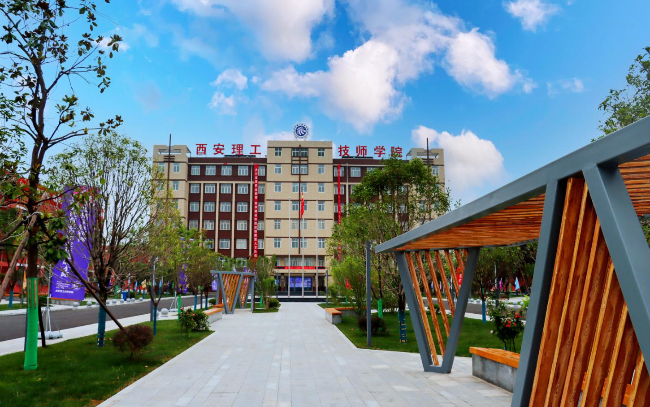西安理工技师学院