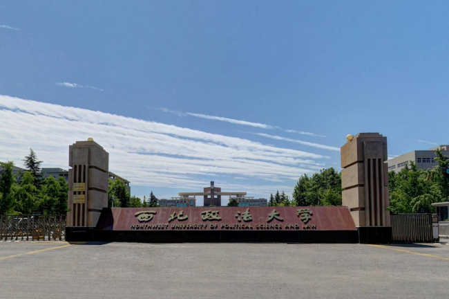 西北政法大学